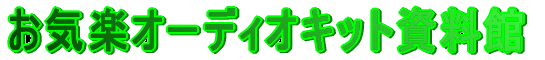 お気楽オーディオキット資料館